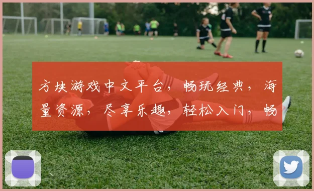 方块游戏中文平台，畅玩经典，海量资源，尽享乐趣，轻松入门，畅游无忧