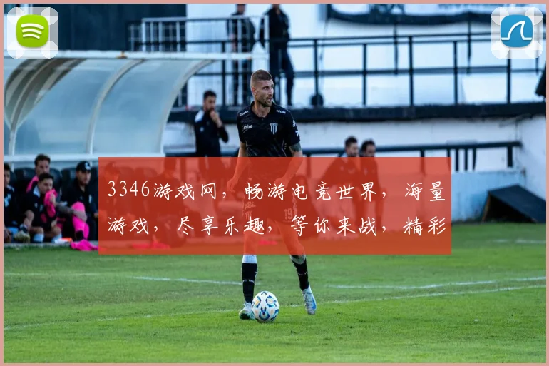 3346游戏网，畅游电竞世界，海量游戏，尽享乐趣，等你来战，精彩不容错过